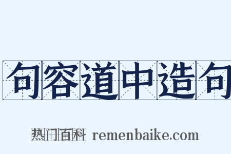 句容道中造句是什么意思的图片